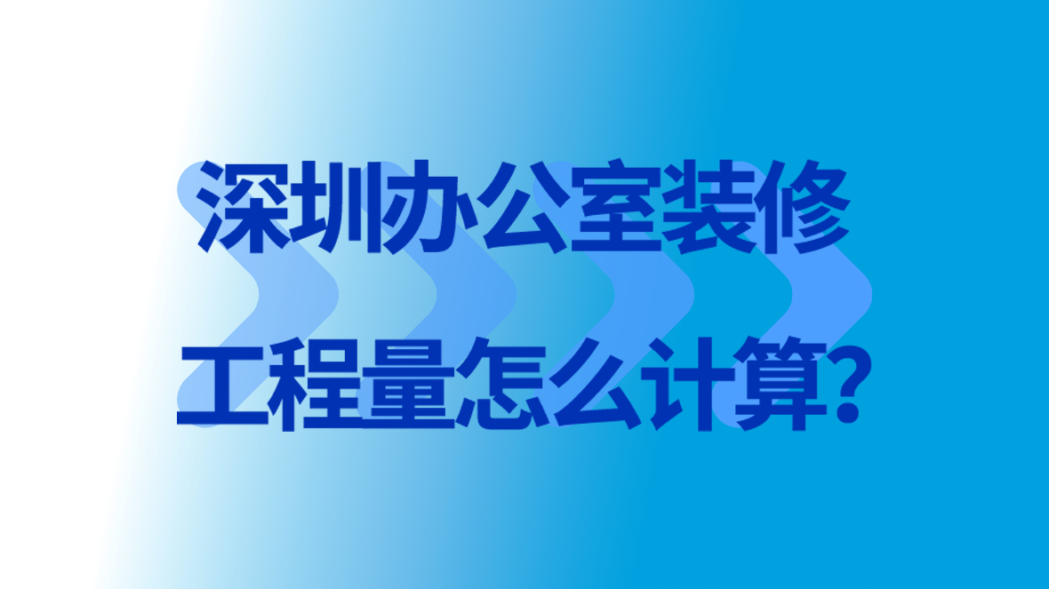 <a href=http://m.you-meng.cn/service/f3/311.html target=_blank class=infotextkey>深圳<a href=http://m.you-meng.cn/service/f3/309.html target=_blank class=infotextkey>辦公室裝修</a></a>